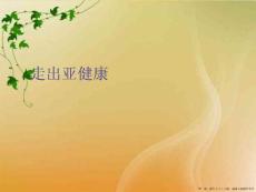 走出亚健康