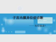 子宫内膜异位症诊断