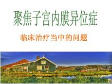 聚焦子宫内膜异位症