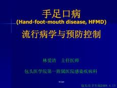 手足口病流行病学与预防控制