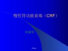 慢性肾功能衰竭crf