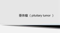 垂体瘤影像诊断