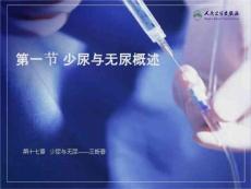 教学课件：第十七章少尿与无尿PPT