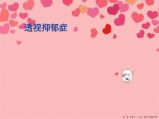 透视抑郁症