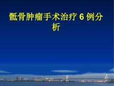 骶骨肿瘤