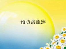 预防禽流感