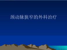 颈动脉狭窄的外科治疗