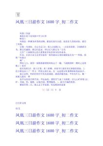 鳳凰三日游作文1600字_初二作文 初二作文網 題目 輔導 教案 教學設計