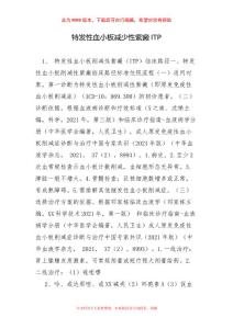 特发性血小板减少性紫癜ITP