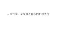 《肺大疱护理查房》PPT课件