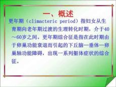 《更年期综合症》PPT课件