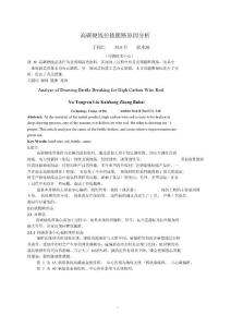 高碳鋼脆斷原因分析