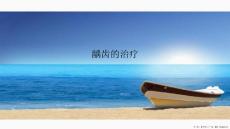 龋齿的治疗