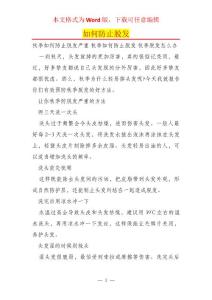 如何防止脱发