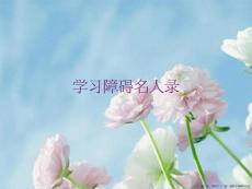 学习障碍名人录