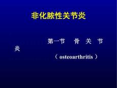 骨科非化脓性关节炎