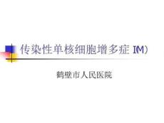 传染性单核细胞增多症
