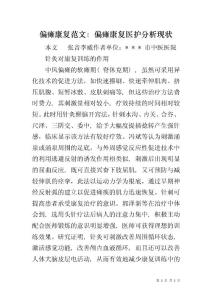 偏瘫康复范文：偏瘫康复医护分析现状