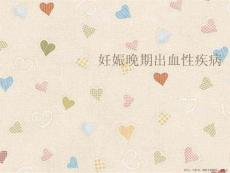 妊娠晚期出血性疾病