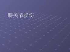 踝关节损伤