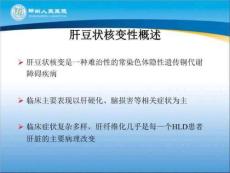 肝豆状核变性课题汇