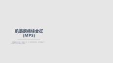 肌筋膜痛综合征