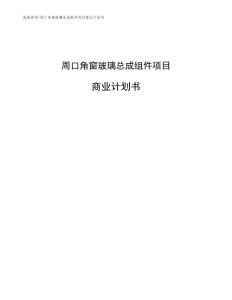 周口角窗玻璃总成组件项目商业计划书