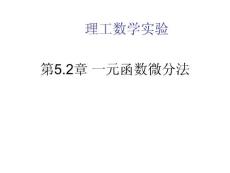 6-高等數(shù)學(xué)實驗-2