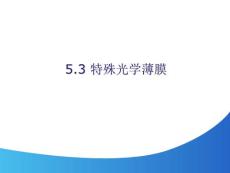 吉林大學光學薄膜-5-2 特殊光學薄膜
