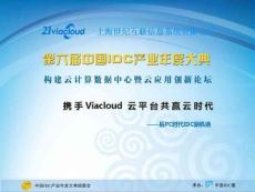 携手Viacloud云平台共赢云时代