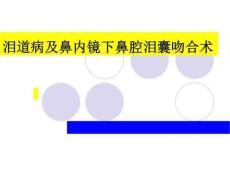 泪囊炎及鼻腔泪囊吻合术