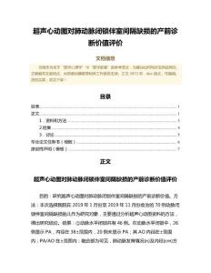 超声心动图对肺动脉闭锁伴室间隔缺损的产前诊断价值评价（中西医结合范文）