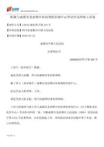 陳旗與成都市龍泉驛區疾病預防控制中心勞動爭議糾紛上訴案