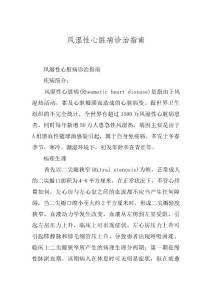 风湿性心脏病诊治指南
