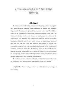 從三種不同的分類方法看英語新聞的結(jié)構(gòu)特征