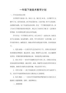 【免費(fèi)下載】一年級(jí)下冊(cè)美術(shù)教學(xué)計(jì)劃（最新）