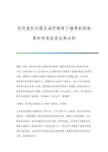 切开复位内固定治疗桡骨下端骨折的效果和并发症发生率分析