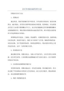 治疗肝腹水最快的方法