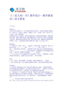 《〈名人傳〉序》教學設計－教學教案-高三語文教案 高一語文教案 教學設計