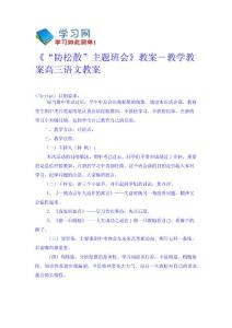 《“防松散”主題班會》教案－教學教案-高三語文教案 高一語文教案 教學設計
