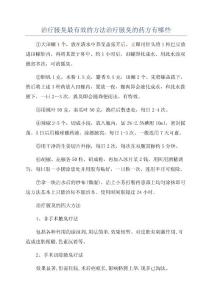 治疗腋臭最有效的方法治疗腋臭的药方有哪些