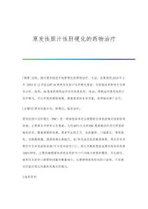 原发性胆汁性肝硬化的药物治疗