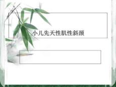 小儿先天性斜颈的护理