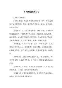 寻常疣(刺瘊子)