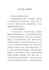 怎样克服心理障碍