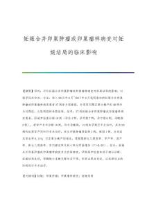 妊娠合并卵巢肿瘤或卵巢瘤样病变对妊娠结局的临床影响