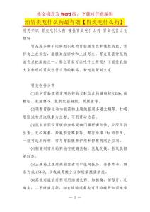治胃炎吃什么药最有效【胃炎吃什么药】
