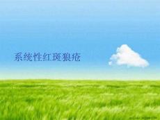 系统性红斑狼疮
