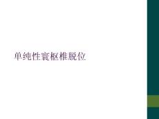 单纯性寰枢椎脱位