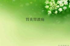 胃炎胃溃疡
